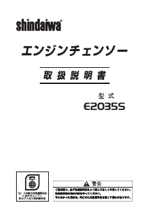 説明書 新ダイワ E2035S チェーンソー