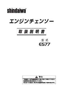 説明書 新ダイワ E577 チェーンソー