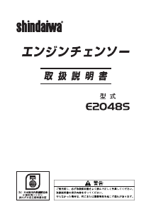 説明書 新ダイワ E2048S チェーンソー