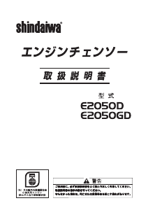 説明書 新ダイワ E2050D チェーンソー