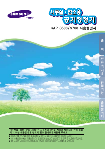 사용 설명서 삼성 SAP-S508 공기 청정기