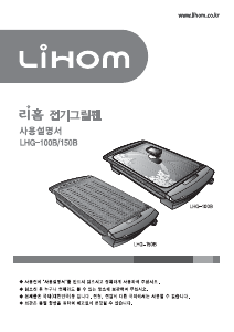 사용 설명서 리홈 LHG-150B 테이블 그릴