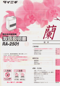 説明書 ダイニチ RA-2501 ヒーター