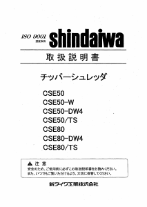 説明書 新ダイワ CSE50 ガーデンシュレッダー