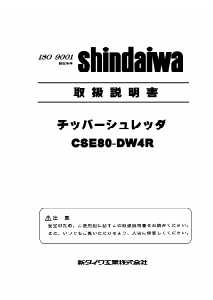 説明書 新ダイワ CSE80-DW4R ガーデンシュレッダー