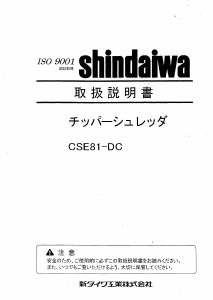 説明書 新ダイワ CSE81-DC ガーデンシュレッダー