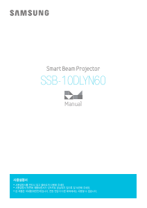 사용 설명서 삼성 SSB-10DLYN60 Smart Beam 프로젝터
