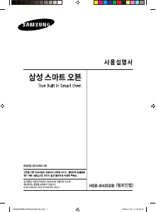 사용 설명서 삼성 HSB-B425DB 오븐