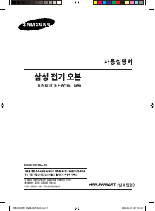 사용 설명서 삼성 HSB-E658AST 오븐