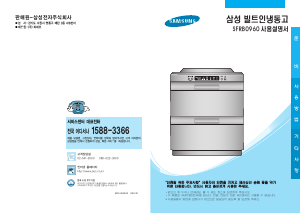 사용 설명서 삼성 SFRB0960W 냉동고