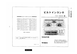 説明書 大阪ガス 10-565 コンロ