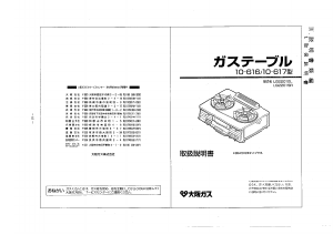 説明書 大阪ガス 10-616 コンロ