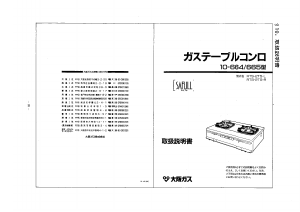 説明書 大阪ガス 10-664 コンロ