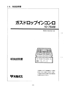 説明書 大阪ガス 10-764 コンロ