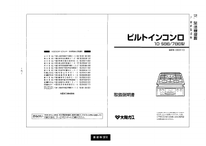 説明書 大阪ガス 10-786 コンロ