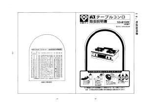 説明書 大阪ガス 10-810 コンロ