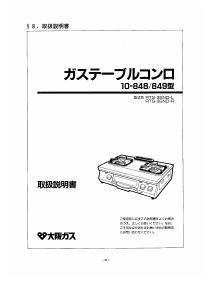 説明書 大阪ガス 10-849 コンロ