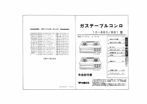 説明書 大阪ガス 10-860 コンロ