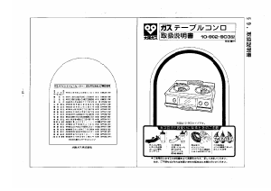 説明書 大阪ガス 10-903 コンロ