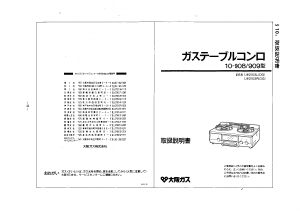 説明書 大阪ガス 10-909 コンロ