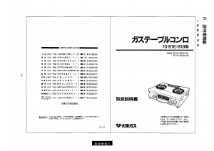 説明書 大阪ガス 10-912 コンロ