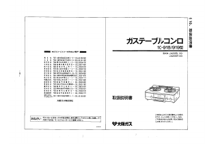 説明書 大阪ガス 10-918 コンロ