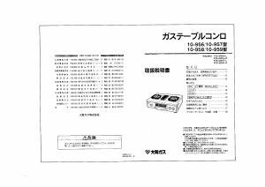 説明書 大阪ガス 10-956 コンロ