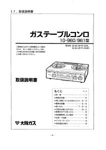 説明書 大阪ガス 10-960 コンロ