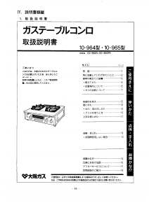 説明書 大阪ガス 10-964 コンロ