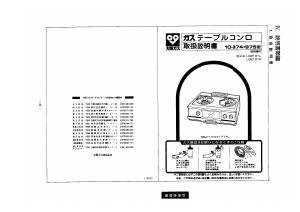 説明書 大阪ガス 10-975 コンロ