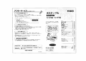 説明書 大阪ガス 10-976 コンロ