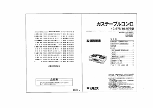 説明書 大阪ガス 10-979 コンロ