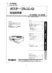 説明書 大阪ガス 10-990 コンロ