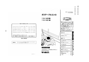 説明書 大阪ガス 110-1200 コンロ
