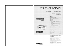 説明書 大阪ガス 110-R200 コンロ