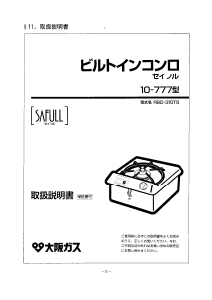 説明書 大阪ガス 10-777 クッキングヒーター