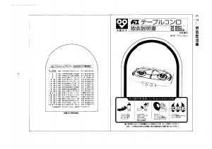 説明書 大阪ガス 10-832 クッキングヒーター