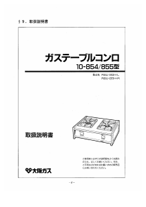 説明書 大阪ガス 10-854 クッキングヒーター