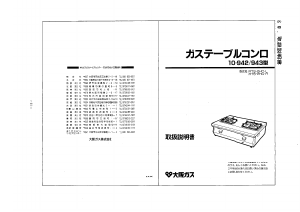 説明書 大阪ガス 10-942 クッキングヒーター