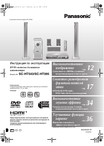 Посібник Panasonic SC-HT543 Система домашнього кінотеатру