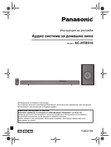 Наръчник Panasonic SC-HTB510 Система за домашно кино