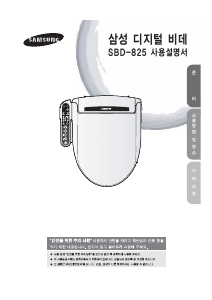 사용 설명서 삼성 SBD-825 변기 시트