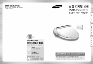 사용 설명서 삼성 SBD-970S 변기 시트