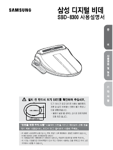 사용 설명서 삼성 SBD-8300 변기 시트