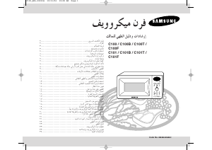 كتيب جهاز ميكروويف C100T سامسونج