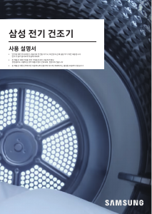 사용 설명서 삼성 DV14R8520KP 의류 건조기