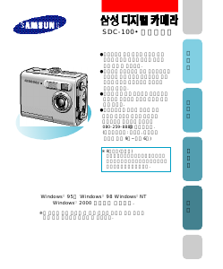 사용 설명서 삼성 SDC-100 디지털 카메라