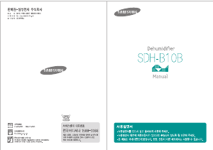 사용 설명서 삼성 SDH-B10B 제습기