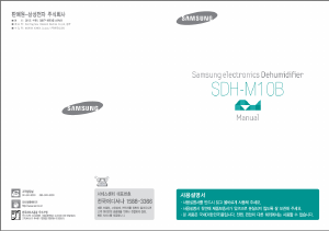 사용 설명서 삼성 SDH-M10B 제습기