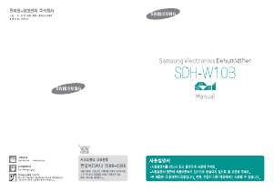 사용 설명서 삼성 SDH-W10B 제습기